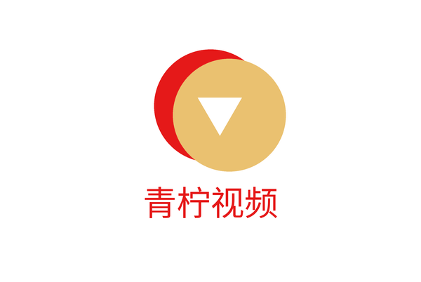 青柠视频